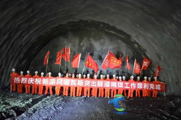 突出风险最高的隧道获重大突破——渝黔铁路新凉风垭隧道揭煤工作完成