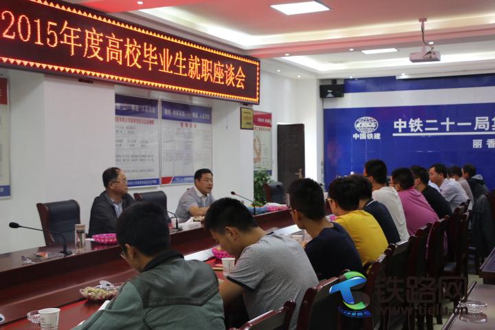 丽香铁路项目部2015年高校　毕业生入职座谈会.JPG