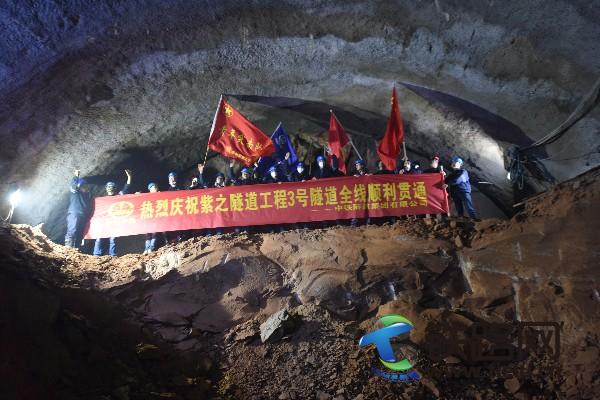 紫之隧道3号隧道贯通图片.JPG
