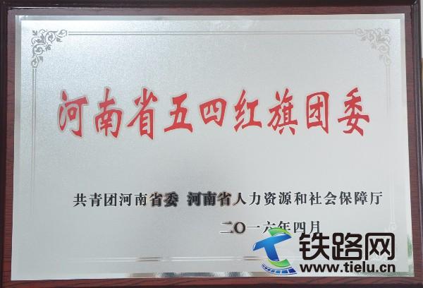 河南省五四红旗团委.JPG