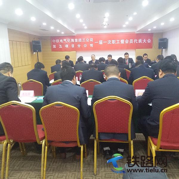 图为：中铁电气化局三公司第五项目分公司召开一届一次职工暨会员代表大会会议现场.jpg