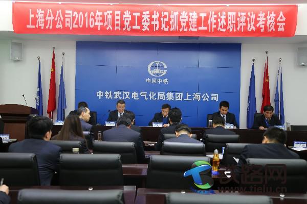 上海分公司召开2016年度党组织书记抓党建述职评议考核会.JPG