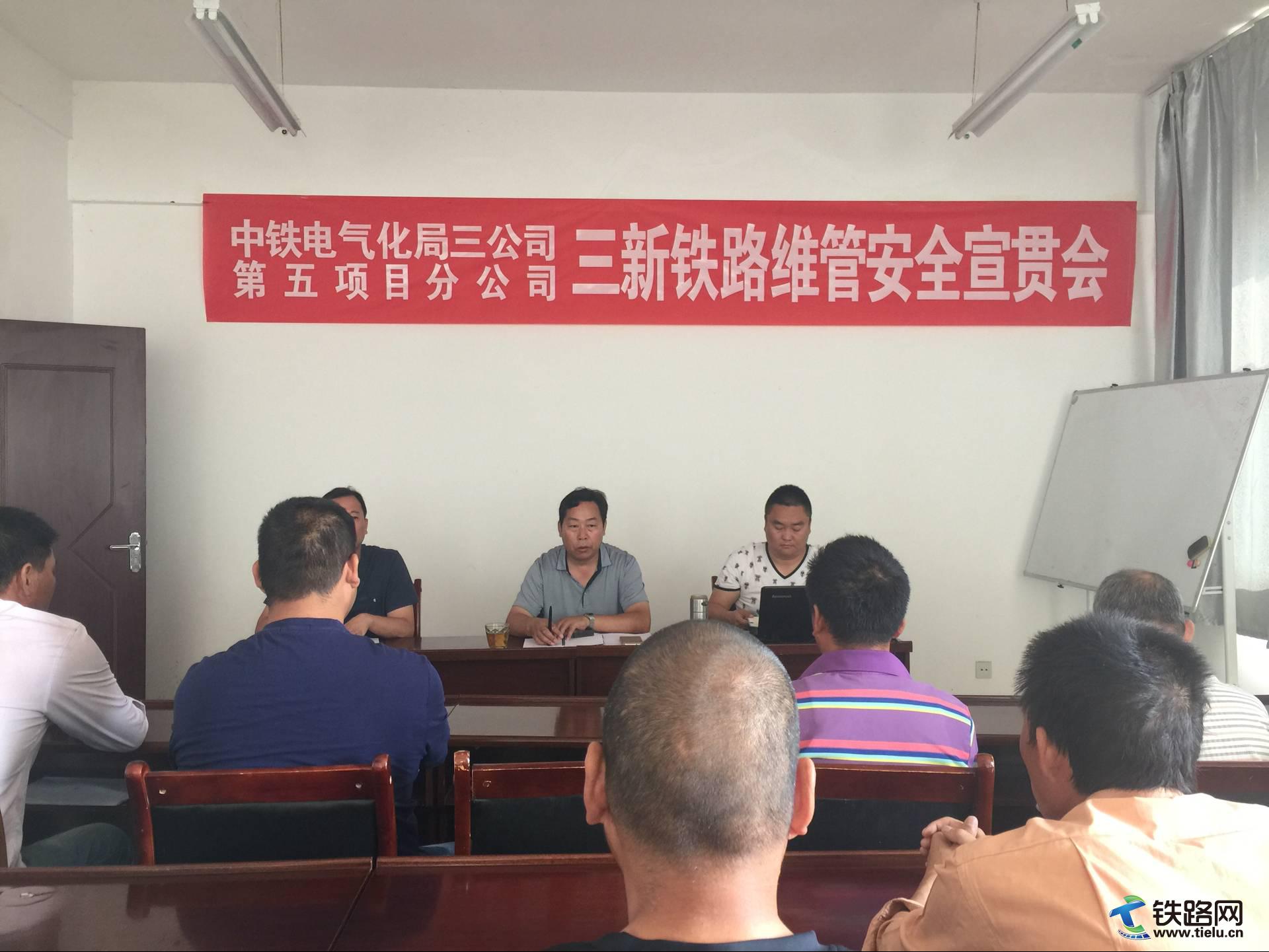 图为：中铁电气化局三公司三新铁路维管召开安全宣贯会.jpg