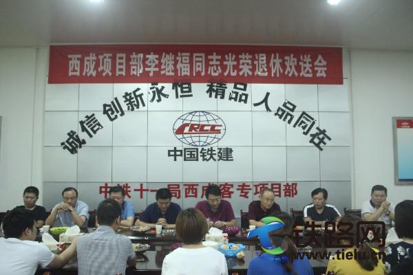 中铁十一局西成项目部开展老铁道兵光荣退休欢送会。（房成玉）.JPG