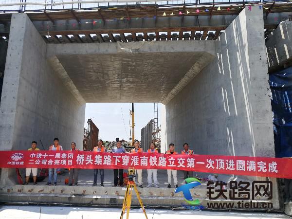 图1、建设者在欢庆桥头集路下穿淮南铁路立交第一次顶进圆满完成.jpg