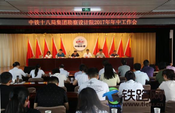 1503305512754174.jpg 中铁十八局集团勘察设计院召开2017年年终工作会.jpg