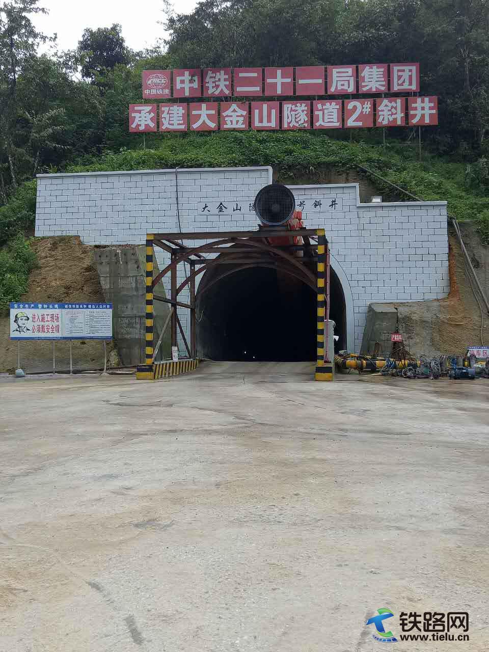 图为：大金山隧道2#斜井洞口全貌.jpg