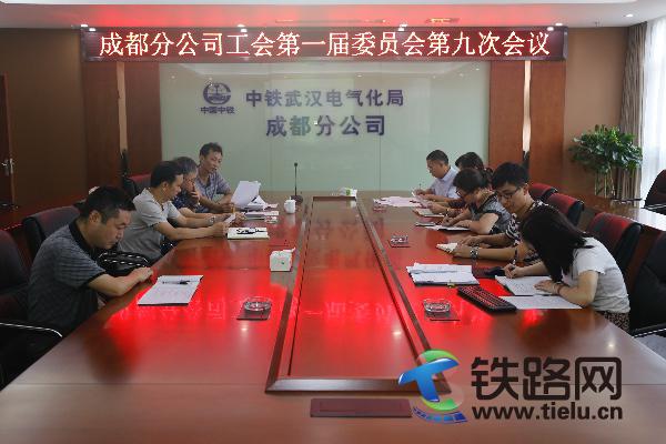 中铁武汉电气化局成都分公司工会召开第一届委员会第九次会议。王泽 摄.JPG