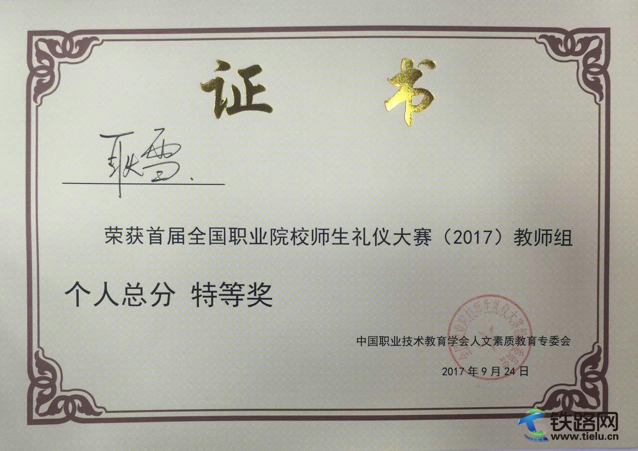 陕铁院教师在首届全国职业院校师生礼仪大赛2017教师组中获奖