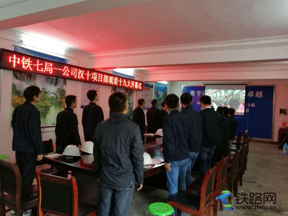 中铁七局一公司汉十项目部观看十九大开幕式.jpg