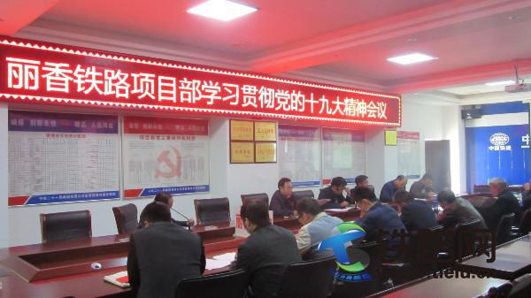 丽香铁路项目部组织学习宣贯十九大精神.JPG