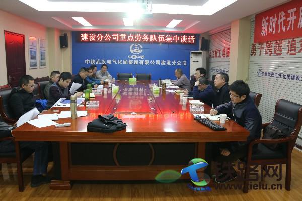 2018年1月15日，中铁武汉电气化局建设分公司开展重点劳务队伍集中谈话。费龙 摄.JPG