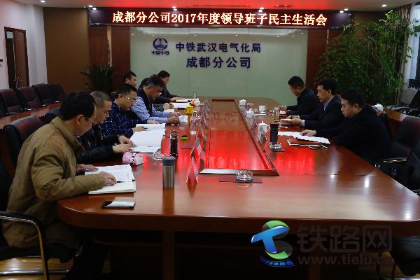中铁武汉电气化局成都分公司召开2017年度组织生活会。王泽 摄.JPG