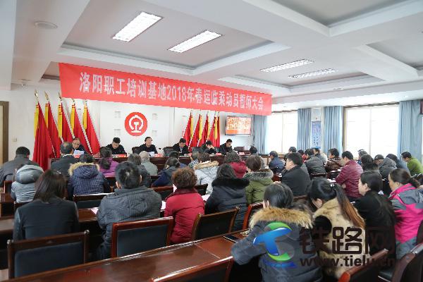 洛阳职工培训基地举行2018年春运临乘动员誓师大会.jpg