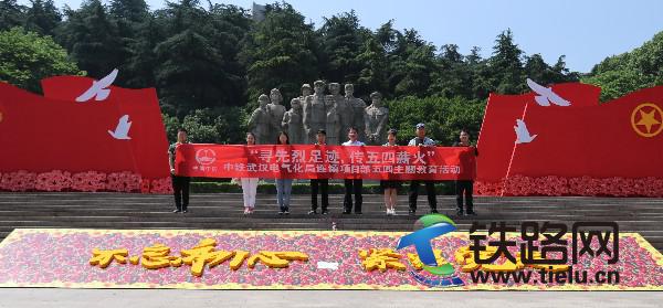 5月3日，中铁武汉电气化局连镇项目部连镇项目部在南京雨花台烈士陵园举行纪念五四运动99周年、建团96周年暨“寻先烈足迹，传五四薪火”主题教育活动。蒋学科 摄.JPG