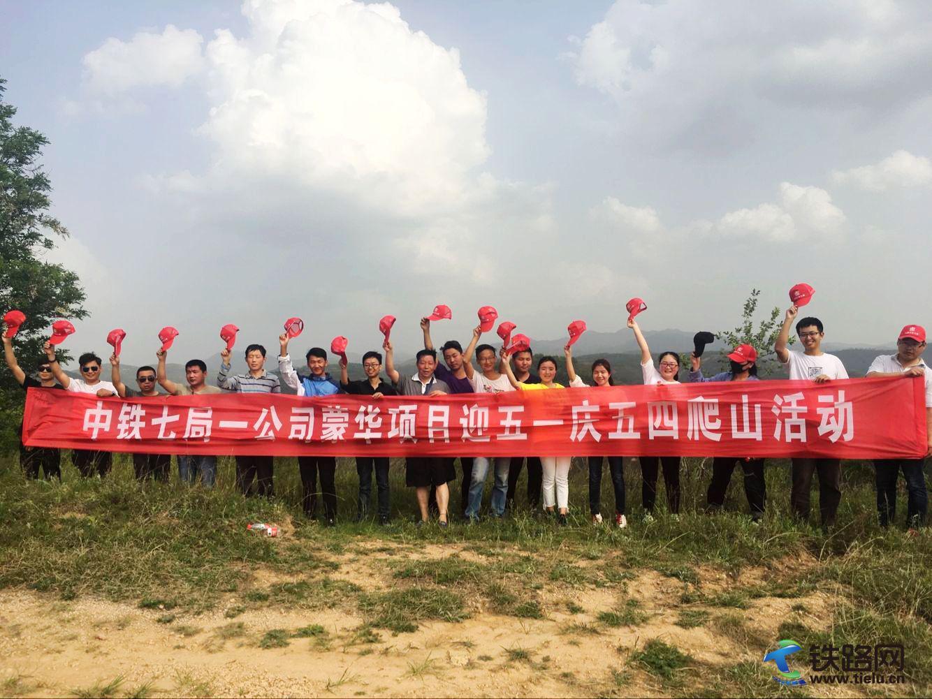 5月1日，中铁七局一公司蒙华项目部开展庆五一迎五四爬山健体活动.jpg