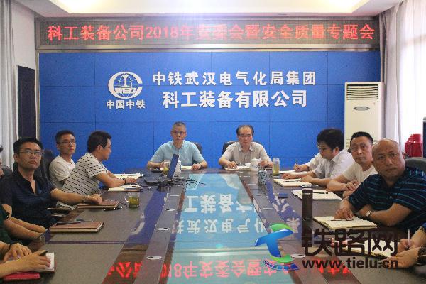 中铁武汉电气化局集团科工装备公司召开2018年度安全质量专题会 廖梦茹摄.JPG