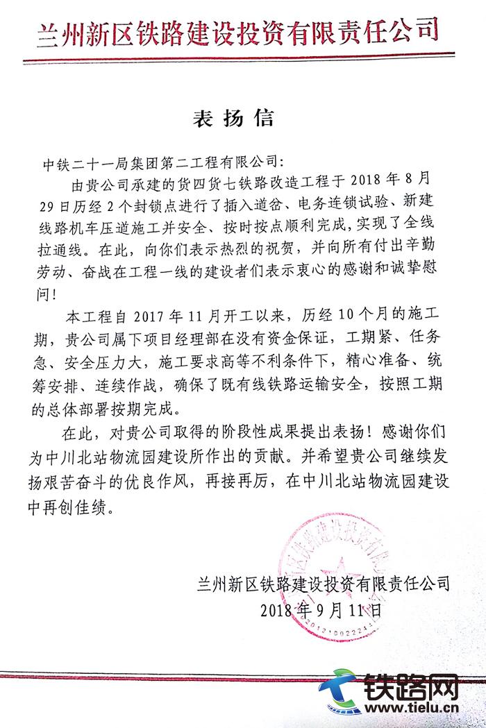 20180913.中体二十一局二公司货四货七铁路改造项目全线拉通 收获业主表扬信.jpg