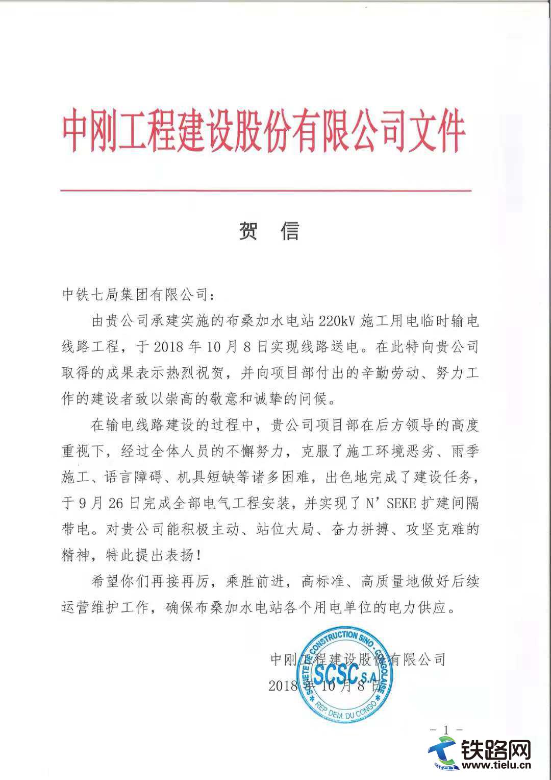 中铁七局电务公司承建的刚果（金）布桑加水电站220KV临时输变电工程一次性送电成功.jpg