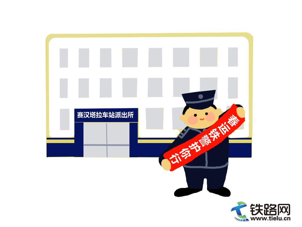 首页 铁路新闻 铁路一线  在赛汉塔拉车站派出所开展的春运安全宣传