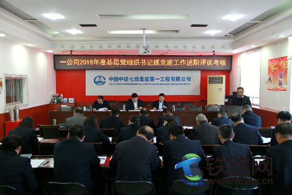 3月3日，中铁七局一公司召开基层党组织书记抓党建工作述职评议会议.jpg