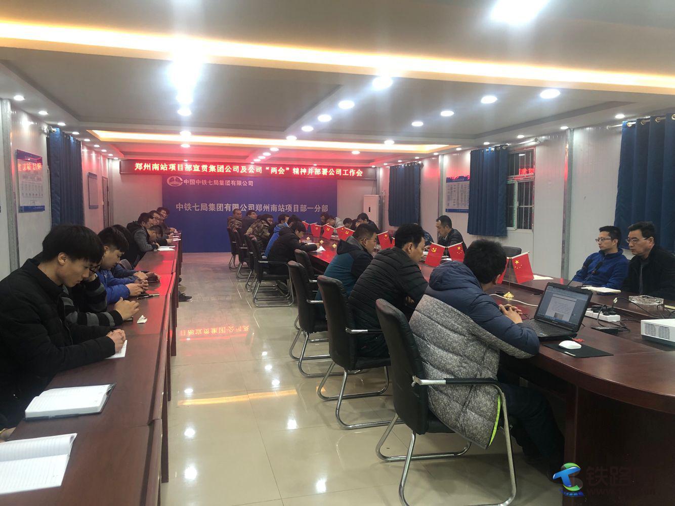 3月4日，中铁七局一公司郑州南站项目部以集团公司“两会”精神为指导部署2019年工作.jpg