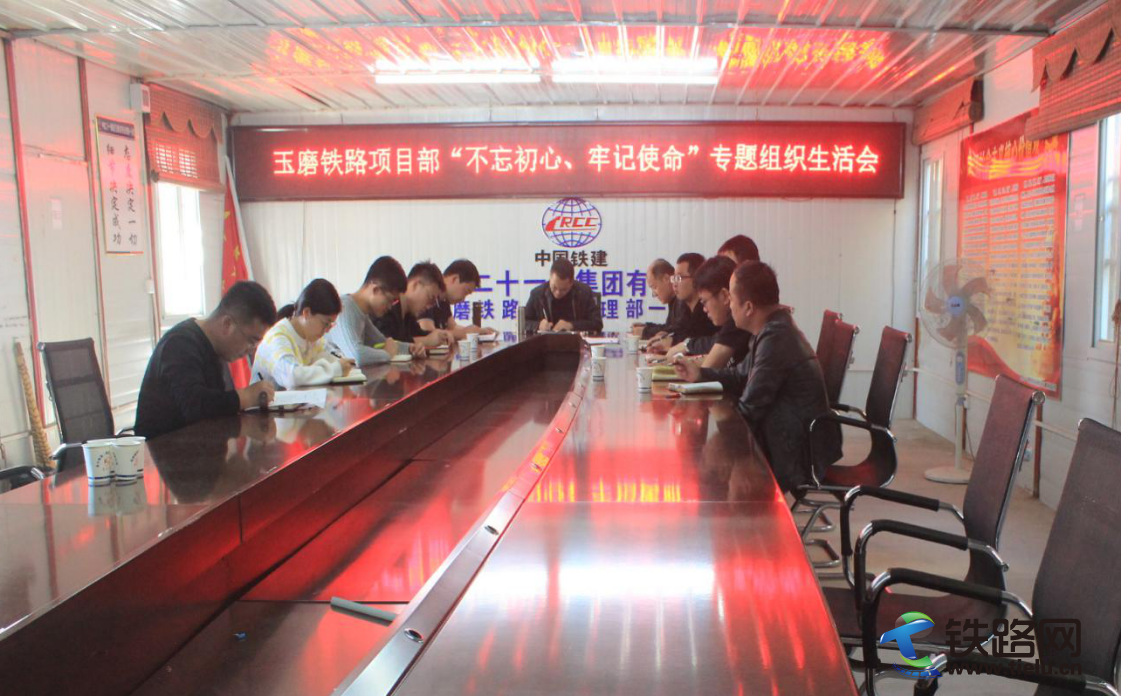 中铁二十一局四公司玉磨铁路项目党支部召开“不忘初心、牢记使命”主题教育专题组织生活会.png