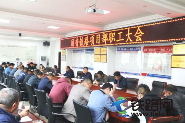 丽香铁路项目部召开职工大会暨4月份生产例会.JPG