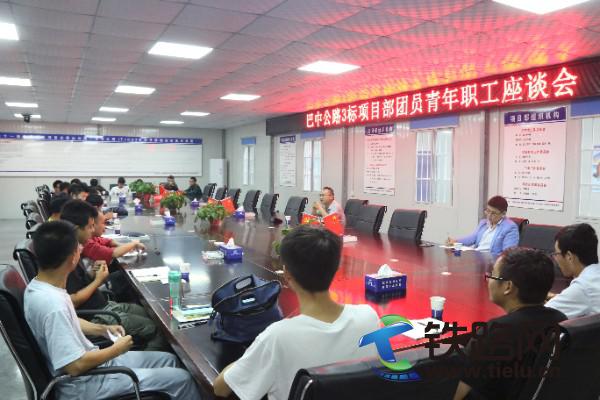 图1为中铁十一局集团巴中公路3标项目部开展团青职工座谈会。石峰 摄.jpg