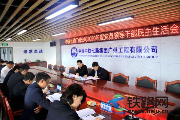 1月25日，中铁七局广州公司党委召开2020年度党员领导干部民主生活会.jpg