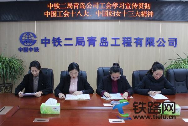 中铁二局青岛公司工会以“三项举措”深入学习宣传贯彻中国工会十八大、中国妇女十三大精神.jpg
