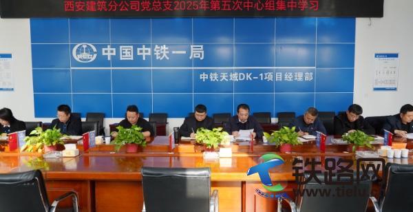 中铁一局建安公司西安建筑分公司党总支组织召开第五次中心组集中学习