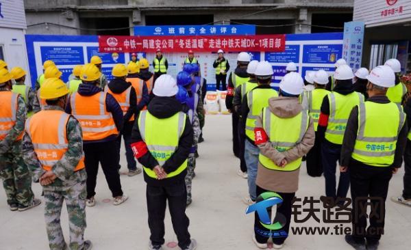 寒冬送暖到一线 真情关怀鼓干劲 中铁一局建安公司“冬送温暖”活动走进中铁天域DK-1项目