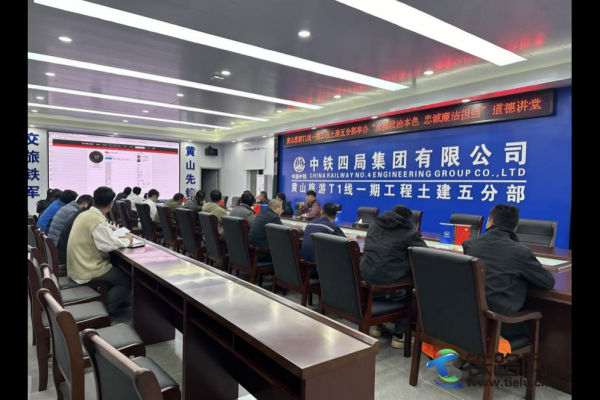 黄山旅游T1线一期工程土建制梁场举办“永葆政治本色 忠诚廉洁担当”道德讲堂