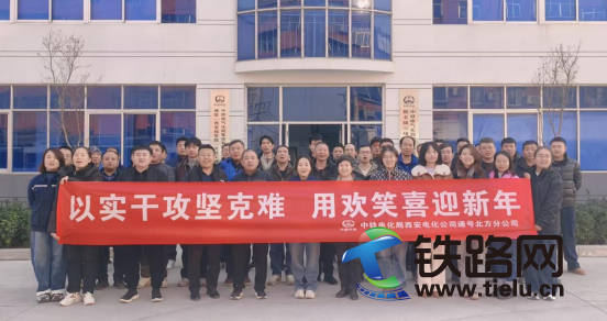 1767099504666993.png 通号北方分公司“以实干攻坚克难,用欢笑喜迎新年”元旦联欢活动-井永113.png