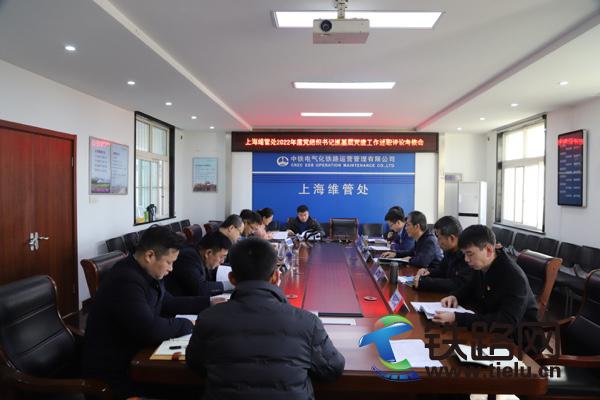 运管公司上海维管处2022年党组织书记述职评议考核会张飞鹏摄.JPG