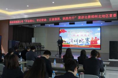 郑州铁路局集团公司举办了“不忘初心、牢记使命，交通强国、铁路先行”演讲比赛
